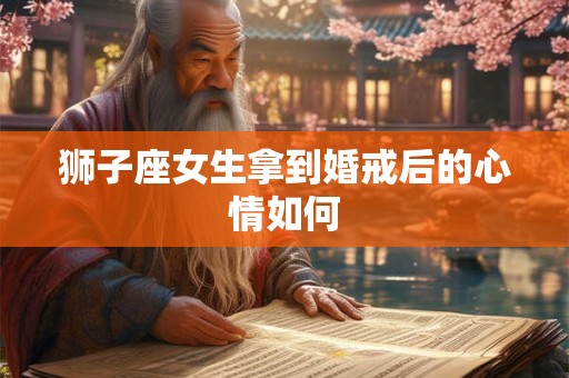 狮子座女生拿到婚戒后的心情如何