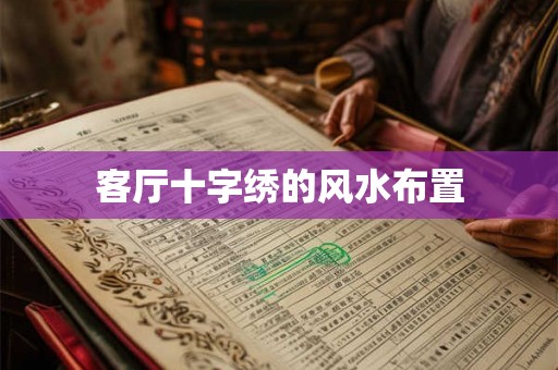 客厅十字绣的风水布置 客厅十字绣的风水布置