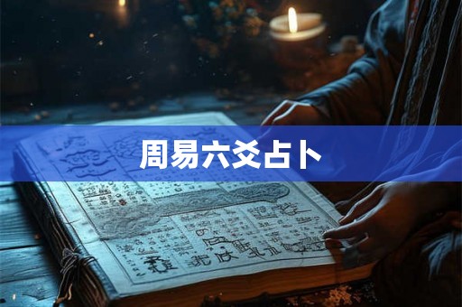 周易六爻占卜 周易六爻占卜