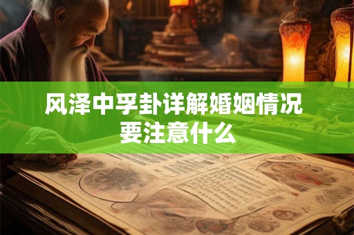 风泽中孚卦详解婚姻情况 要注意什么