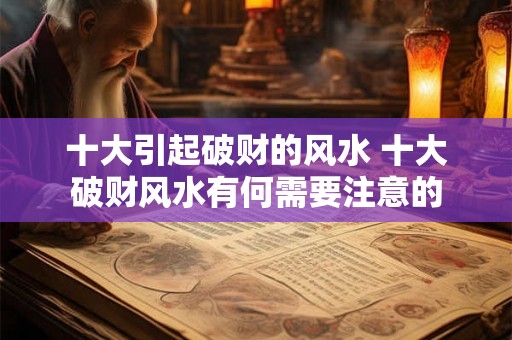 十大引起破财的风水 十大破财风水有何需要注意的
