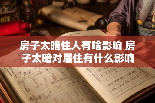 房子太暗住人有啥影响 房子太暗对居住有什么影响