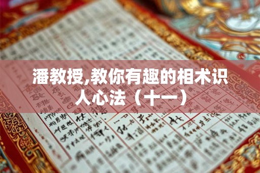 潘教授,教你有趣的相术识人心法（十一）