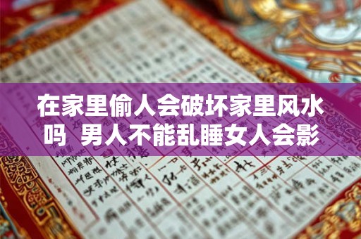 在家里偷人会破坏家里风水吗  男人不能乱睡女人会影响运势