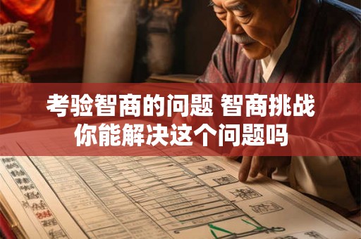 考验智商的问题 智商挑战你能解决这个问题吗