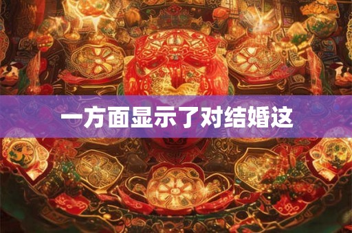 一方面显示了对结婚这