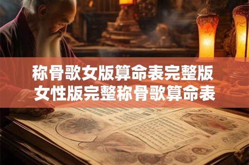 称骨歌女版算命表完整版 女性版完整称骨歌算命表