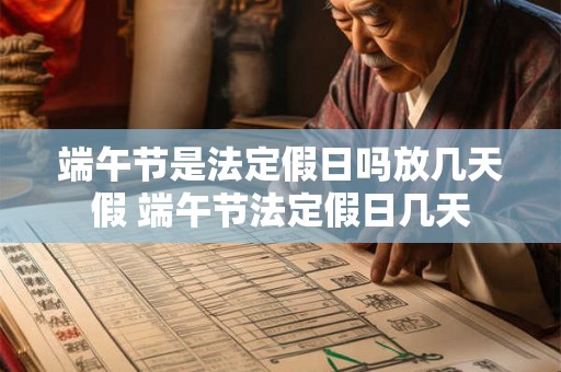端午节是法定假日吗放几天假 端午节法定假日几天