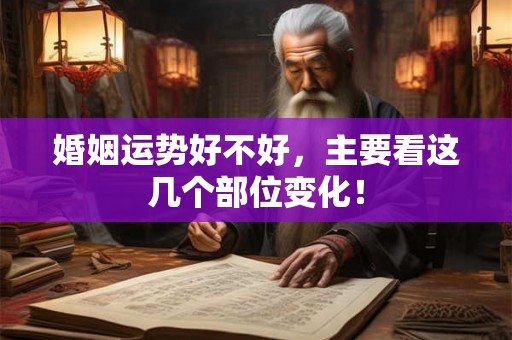 婚姻运势好不好，主要看这几个部位变化！