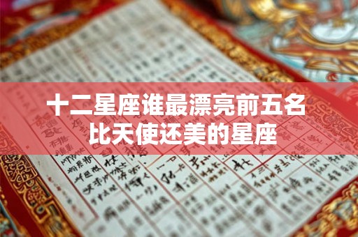 十二星座谁最漂亮前五名  比天使还美的星座