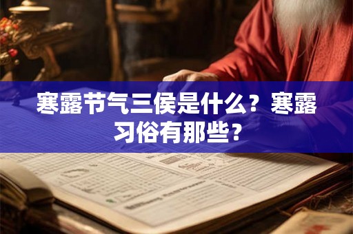 寒露节气三侯是什么?寒露习俗有那些? 寒露节气三侯是什么?寒露习俗有那些?