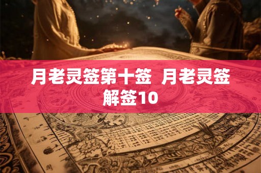 月老灵签第十签  月老灵签解签10