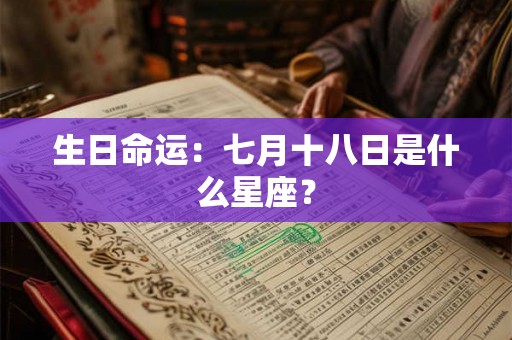 生日命运：七月十八日是什么星座？
