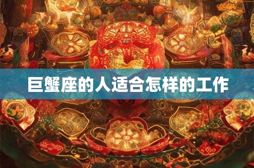 巨蟹座的人适合怎样的工作