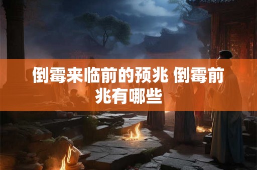 倒霉来临前的预兆 倒霉前兆有哪些