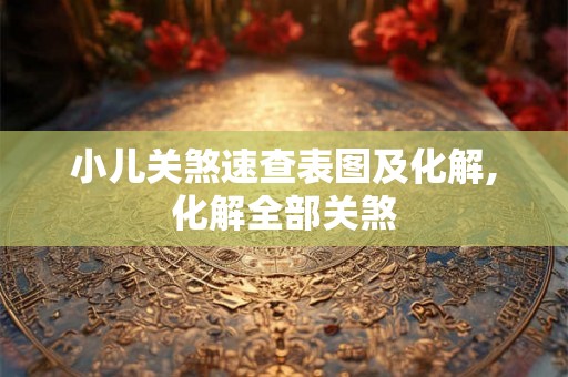 小儿关煞速查表图及化解,化解全部关煞