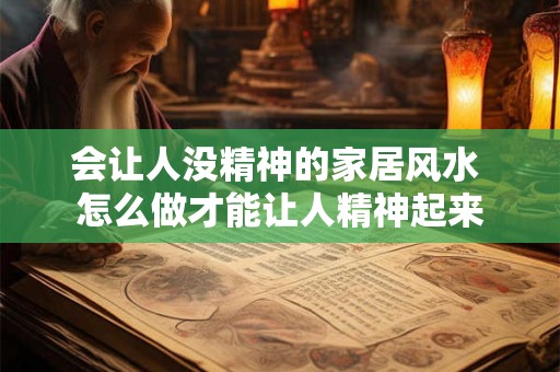 会让人没精神的家居风水 怎么做才能让人精神起来