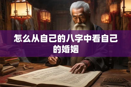 怎么从自己的八字中看自己的婚姻