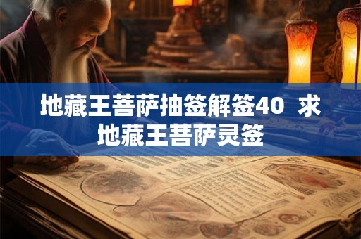 地藏王菩萨抽签解签40  求地藏王菩萨灵签