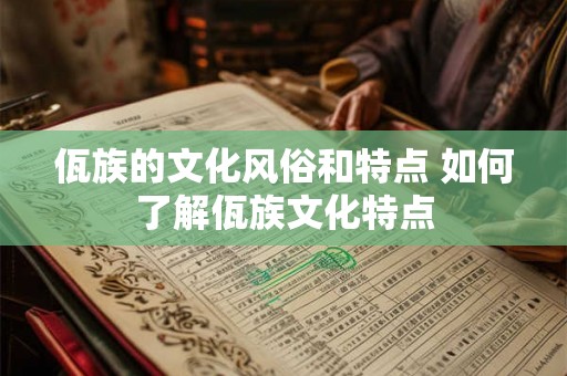 佤族的文化风俗和特点 如何了解佤族文化特点