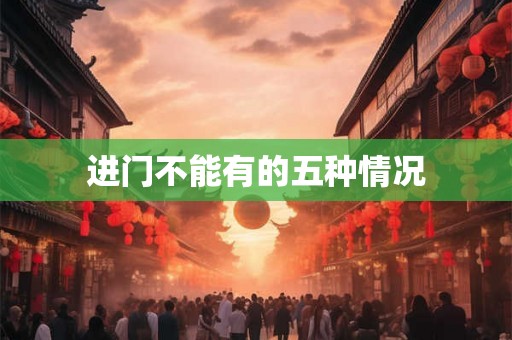 进门不能有的五种情况