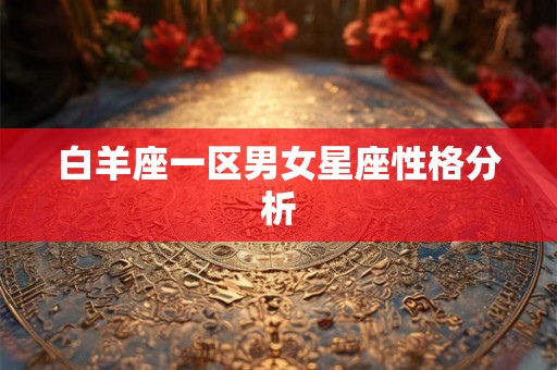 白羊座一区男女星座性格分析