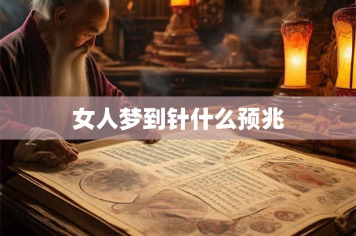 女人梦到针什么预兆