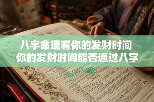 八字命理看你的发财时间 你的发财时间能否通过八字命理算出