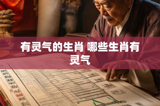 有灵气的生肖 哪些生肖有灵气