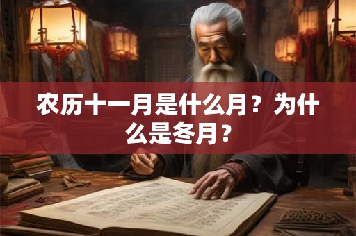 农历十一月是什么月？为什么是冬月？