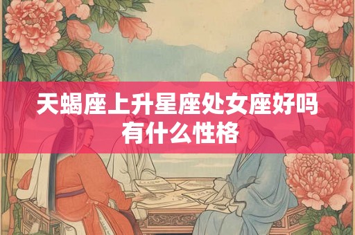 天蝎座上升星座处女座好吗 有什么性格