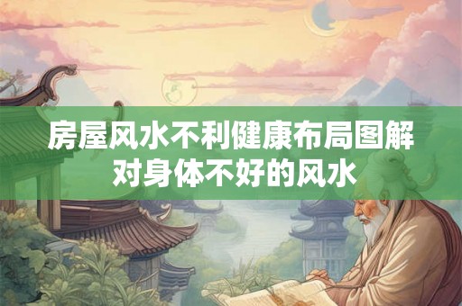 房屋风水不利健康布局图解 对身体不好的风水
