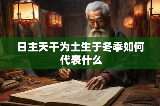 日主天干为土生于冬季如何 代表什么