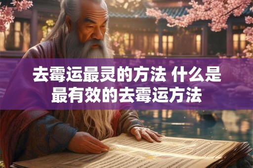 去霉运最灵的方法 什么是最有效的去霉运方法