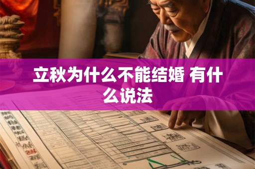立秋为什么不能结婚 有什么说法