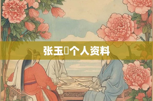 张玉嬿个人资料 张玉嬿个人资料