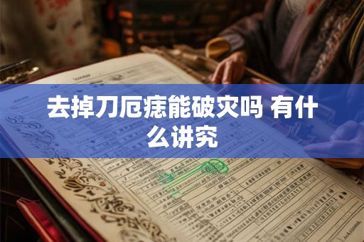去掉刀厄痣能破灾吗 有什么讲究