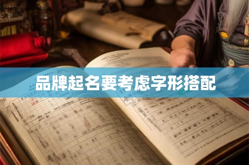 品牌起名要考虑字形搭配