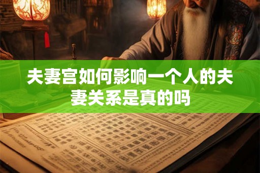 夫妻宫如何影响一个人的夫妻关系是真的吗