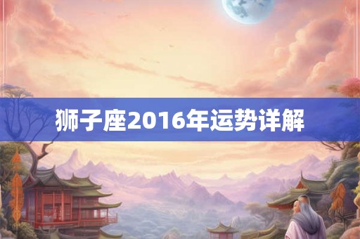 狮子座2016年运势详解