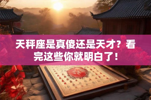 天秤座是真傻还是天才？看完这些你就明白了！