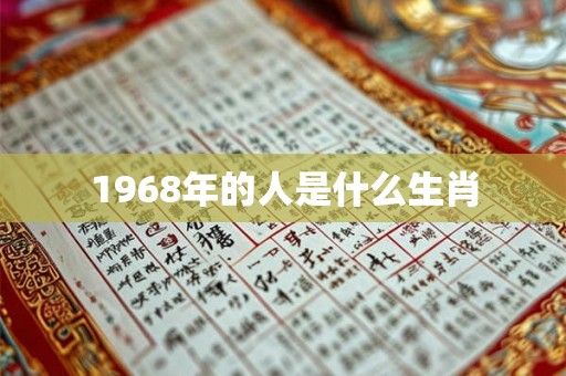 1968年的人是什么生肖