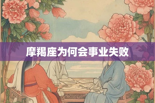 摩羯座为何会事业失败