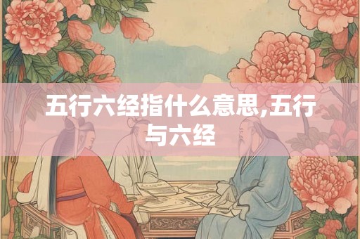 五行六经指什么意思,五行与六经