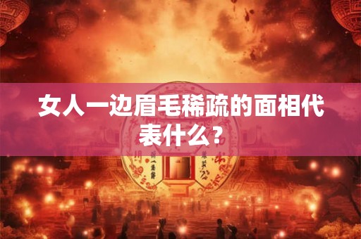 女人一边眉毛稀疏的面相代表什么？