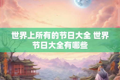 世界上所有的节日大全 世界节日大全有哪些