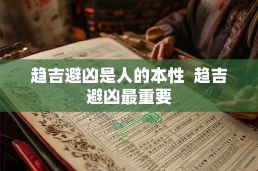 趋吉避凶是人的本性  趋吉避凶最重要