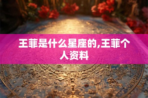 王菲是什么星座的,王菲个人资料