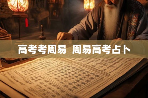 高考考周易  周易高考占卜