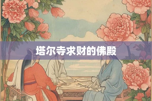 塔尔寺求财的佛殿